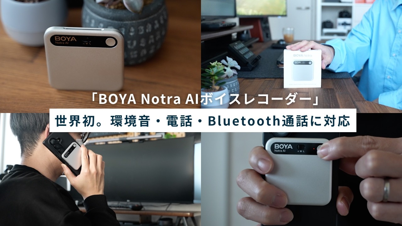 【世界初！3モード録音】マイクメーカーが作ったAIボイスレコーダー『BOYA Notra』
