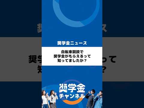 http://自転車競技で奨学金がもらえるって知ってましたか？サムネイル 