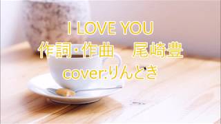 【cover】I LOVE YOU【りんとき】