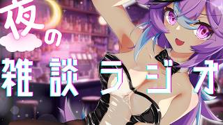 ♯夜ふかし　ラジオ感覚！ちょいチルな雑談配信【恋町ハナミ/個人vtuber】 #雑談   #下ネタ　#淫夢