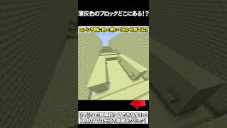 【マイクラ】薄灰色のブロックどこにあある！？ #マイクラ #マインクラフト #逃走中  #shorts