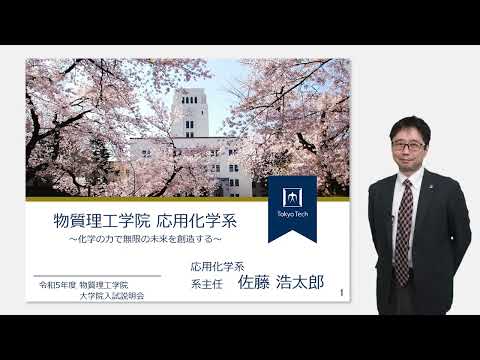 東工大 物質理工学院 応用化学系説明 大学院説明会2023年度