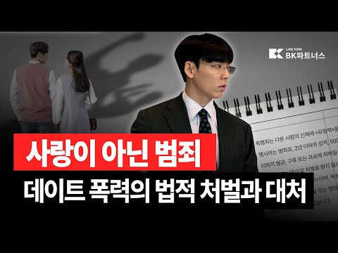 데이트 폭력의 유형과 법적 대응