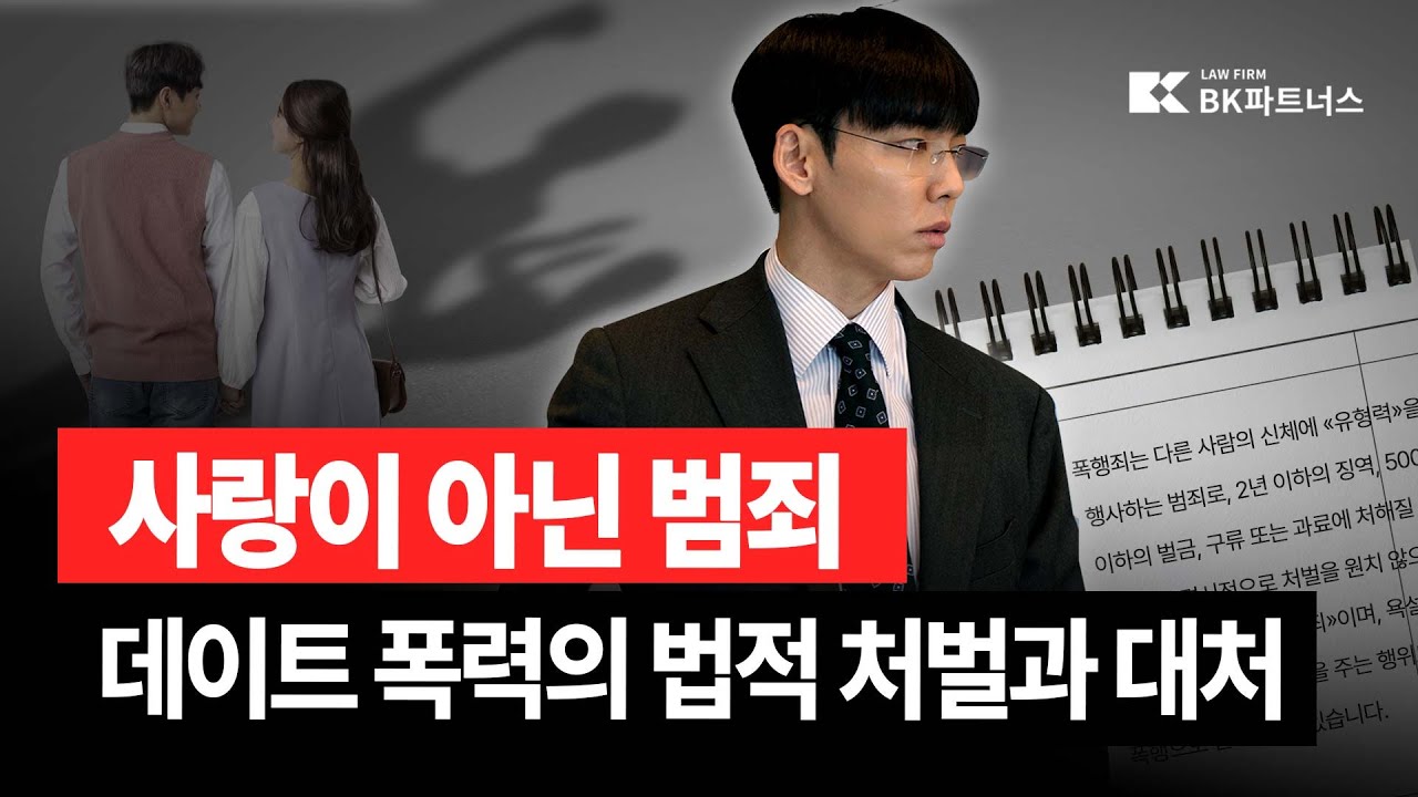 데이트 폭력의 유형과 법적 대응