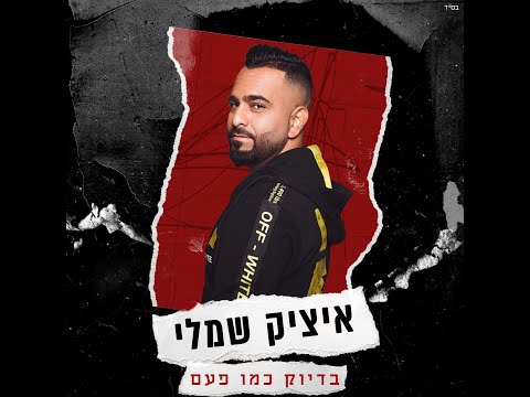 בדיוק כמו פעם Itzik Shamli