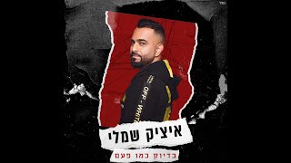 בדיוק כמו פעם Itzik Shamli