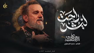 ليش راحت