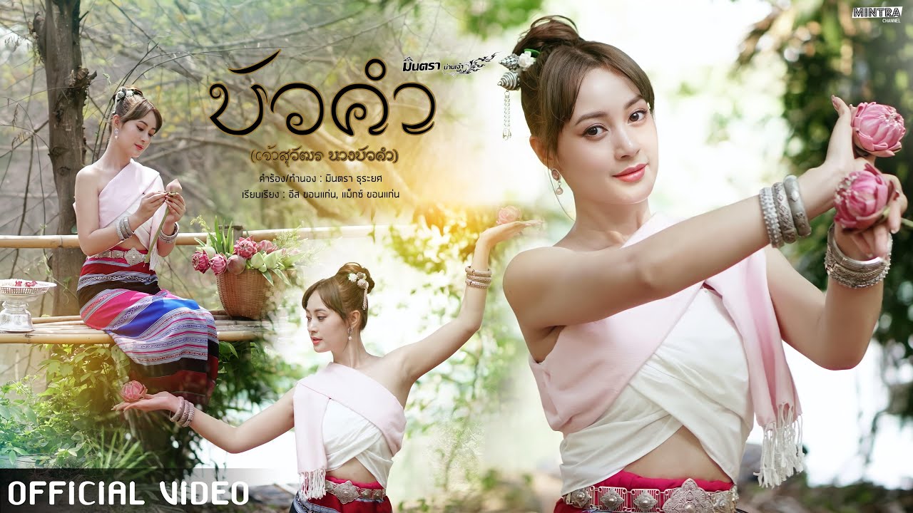 เนื้อเพลง บัวคำ (เจ้าสุวัตร นางบัวคำ) มินตรา น่านเจ้า