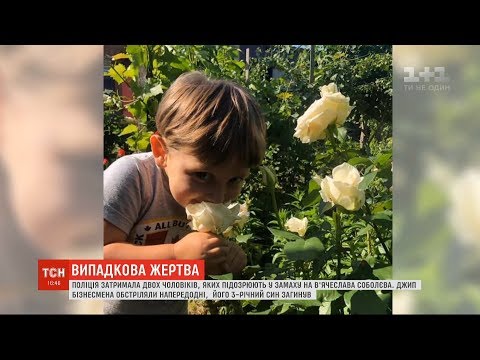 Убивство 3-річного хлопчика: поліція затримала підозрюваних у замаху на його батька