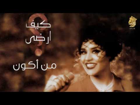 صورة البوم كيف ارضى احلام