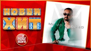 МИМО СЕРДЦА ★ НОВАЯ ПЕСНЯ ★ НОВЫЙ ХИТ ★ ЯН МАРТИ ★ NEW HIT ★