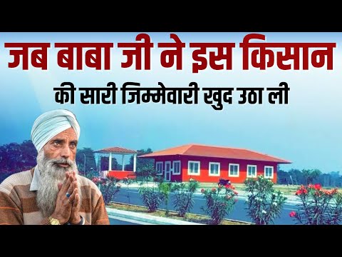 RUHANI SAKHI || जब बाबा जी ने इस किसान की सारी जिम्मेवारी खुद उठा ली || SATGURU MARG