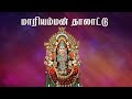 Mariamman Thaladdu மாரியம்மன் தாலாட்டு