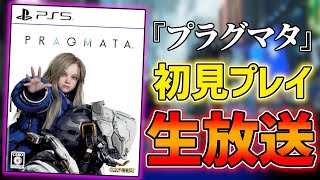 【生放送】5000年待った期待作！『プラグマタ』を初見プレイ！！