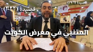 كرسي المتنبي (شرح ديوان المتنبي) - حلقة (322 ) - فَظَلَّ يُخَضِّبُ مِنْهَ اللِّحَى image