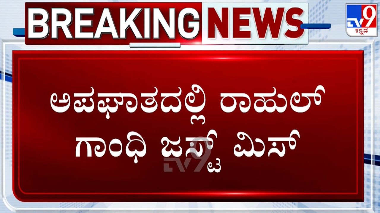 🔴LIVE | Rahul Gandhi Convoy Accident: ರಾಹುಲ್ ಗಾಂಧಿ ಬೆಂಗಾವಲು ವಾಹನ ಅಪಘಾತ | #tv9d