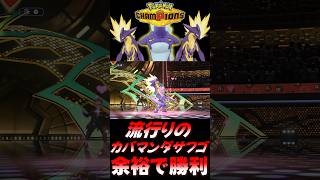 【ポケモンチャンピオンズ】流行りの『カバマンダサフゴ』に勝てるストリンダーがめちゃくちゃ強すぎるｗｗｗｗｗ【ポケチャン 毒統一パ ランクバトル 対戦実況】#shorts