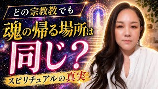【No.34Q.今世でどの宗教を選んでいても、死後は同じ場所に戻るのか？】