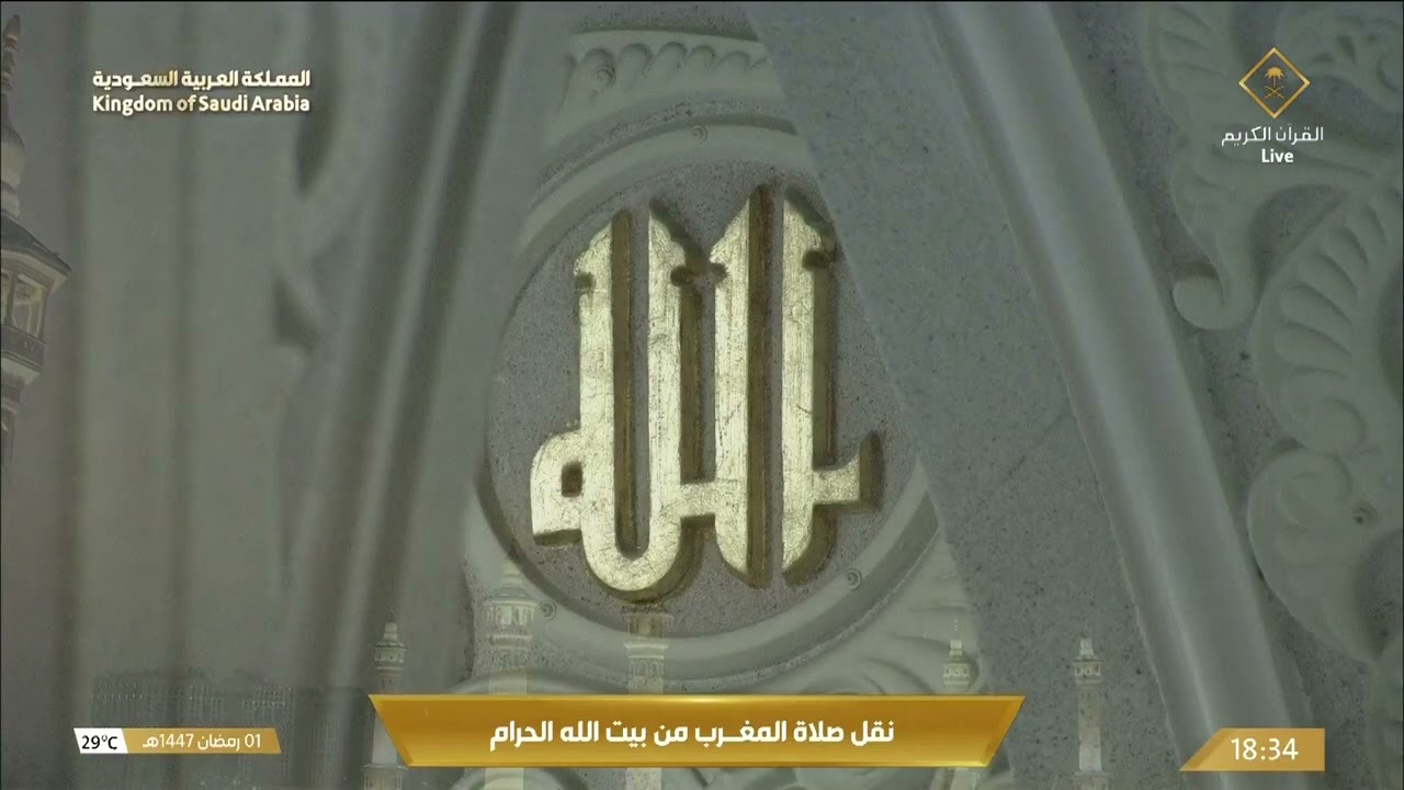 صلاة المغرب من المسجد الحرام بـ #مكة_المكرمة 1 #رمضان - الشيخ د. #عبدالرحمن_السد