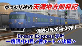【A列車で行こう9】 ゆっくり達の天満地方開発記 僕鉄コラボ第２弾！ Dream Express 夢叶 一度限りの月ノ宮ルート ＜後編＞ 【ゆっくり実況】