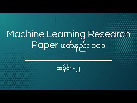 Machine Learning Research Paper ဖတ်နည်း ၁၀၁ [အပိုင်း - ၂]