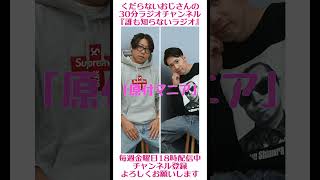 原付マニア…#ラジオ #podcast #お笑い #おじさん雑談