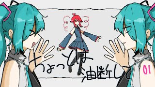 ちょっとは油断して / 重音テト×初音ミク (Ease Up / Kasane Teto×Hatsune Miku)