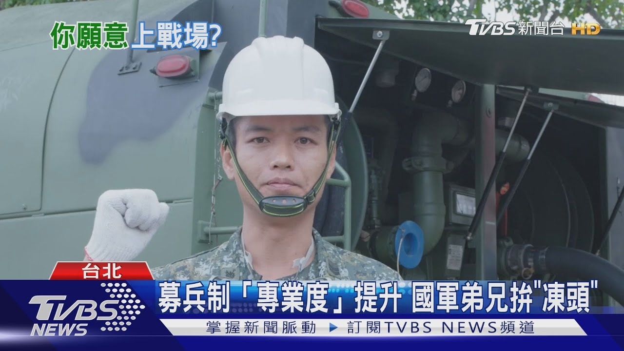 你願意上戰場嗎? 近5成民眾這樣說