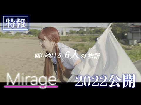 映画「Mirage」特報映像/2022年公開予定