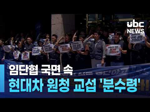 임단협 국면 속 현대차 원청 교섭 '분수령'