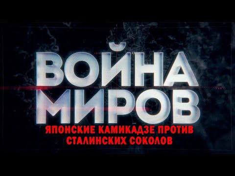 Д/с «Война миров».  Японские камикадзе против сталинских соколов