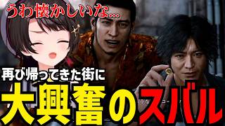 【LOST JUDGMENT】八神探偵事務所に帰ってきて大興奮のスバル【大空スバル切り抜き】※ネタバレあり