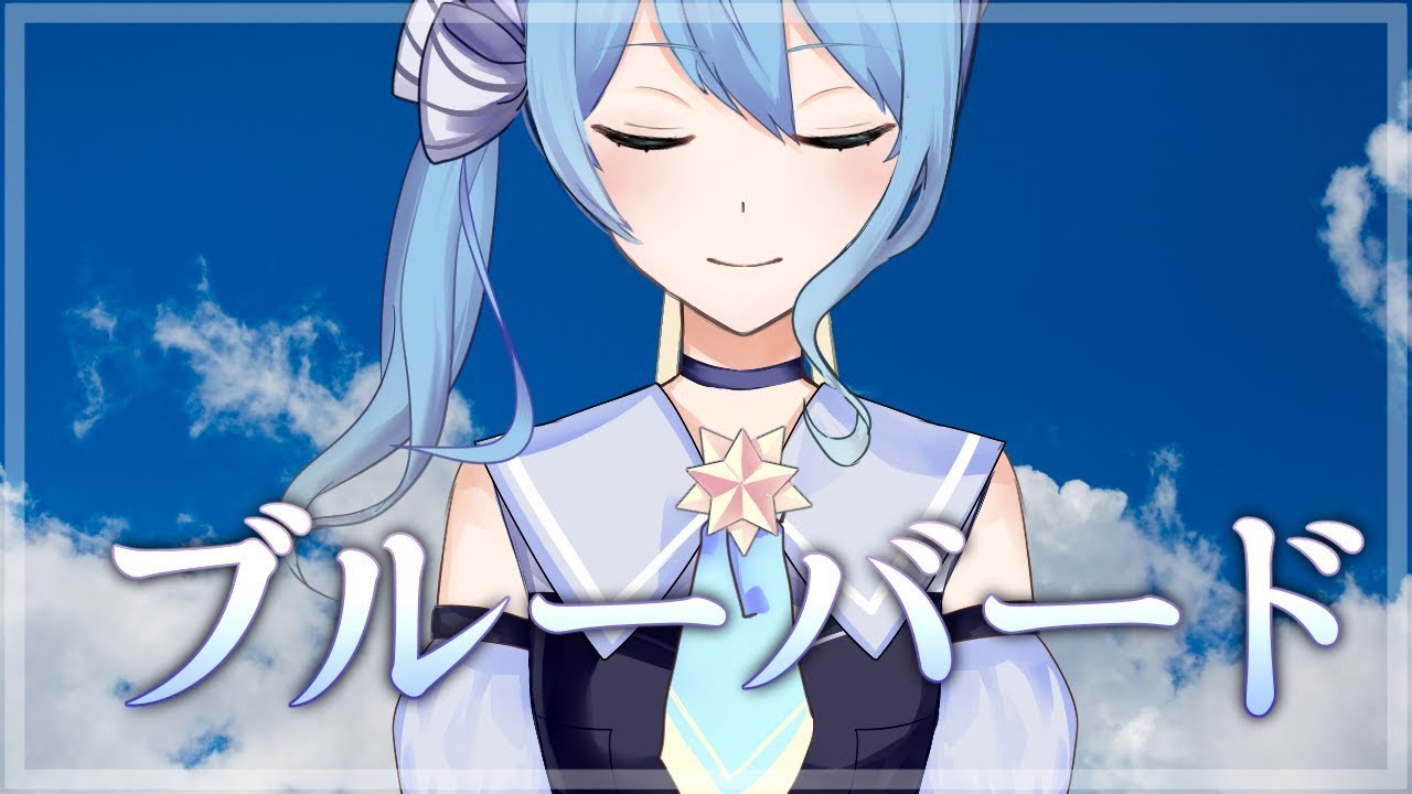 【歌ってみた】ブルーバード【#15】