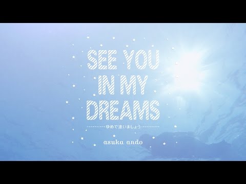 ゆめで逢いましょう -see you in my dreams- / asuka ando