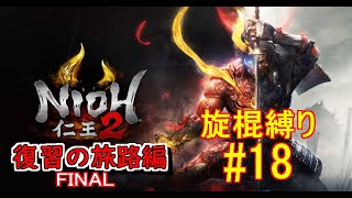 仁王２復習の旅路編 FINAL (仁王3発売までにストーリーを追いかける)　旋棍縛り #18