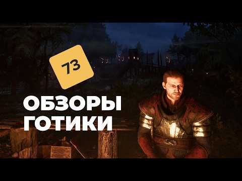 [СТРИМ] Позор критикам. Gothic 1 Remake