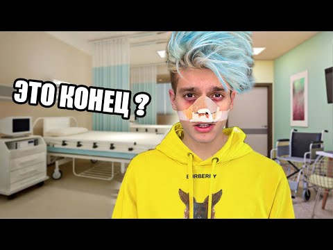 Я СДЕЛАЛ ПЛАСТИЧЕСКУЮ ОПЕРАЦИЮ ! *Это была ошибка*