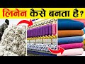 कैसे बनाया जाता है LINEN का कपड़ा LINEN Fabric Making Pr
