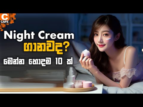 10 Best Night cream in srilanka ♥️ |ලංකාවේ හොඳම නයිට් ක්‍රිම් වර්ග 10 ක් #nightcreamsrilanka #best