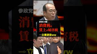 【参政党 安藤】消費税は賃上げ妨害税→立憲との差よwww