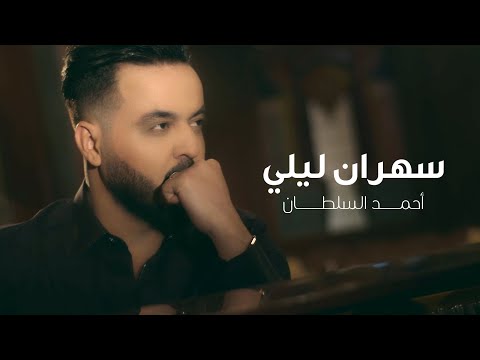 سهران ليلي احمد السلطان