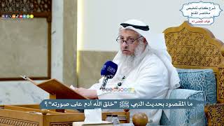 4463 - ما المقصود بحديث النبي ﷺ “خلق الله آدم على صورته”؟ - عثمان الخميس