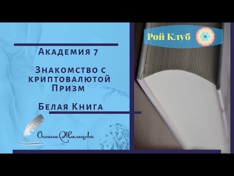 Академия 7 l Знакомство с криптовалютой Призм l Белая Книга