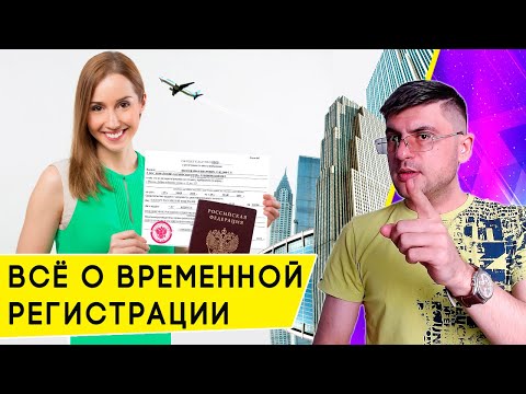 Как оформить Временную Регистрацию по месту пребывания?