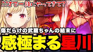 【FGO1.5部# 83】傷だらけの武蔵ちゃんの結末に感極まる星川【星川サラ切り抜き】※ネタバレあり