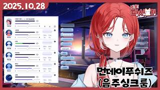 [2025/10/28 먼데이푸쉬즈 (음주 싱크룸)]