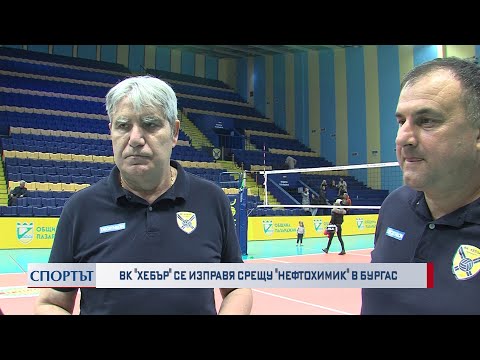 ВК Хебър се изправя срещу Нефтохимик в Бургас