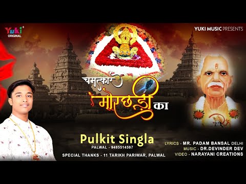 चमत्कार मोरछड़ी का | Chamatkar Morchadi Ka | Mhara Shyam Bahadur Ji | Shyam Bhajan | Pulkit Singla