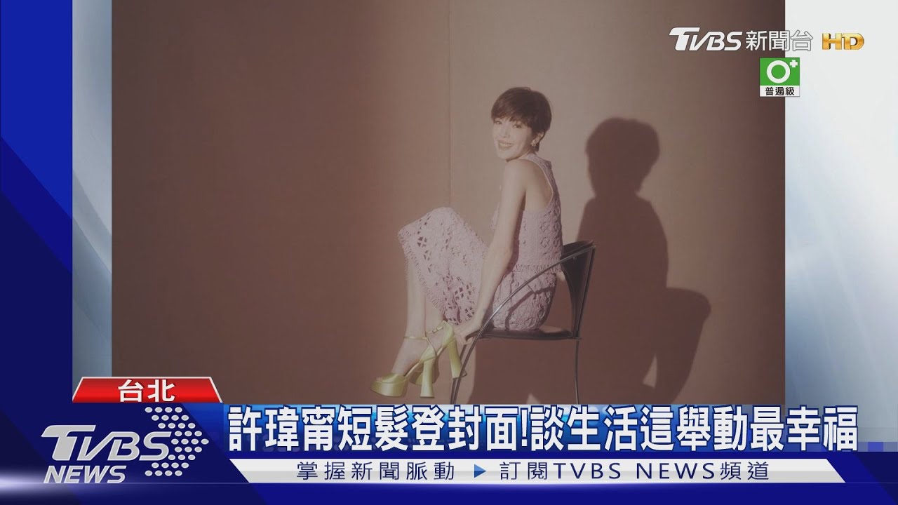 許瑋甯短髮登封面! 談生活這舉動最幸福