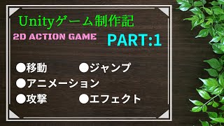 【Unity】横スクロールアクションゲーム制作[3作品目]【ゲーム制作記実況】